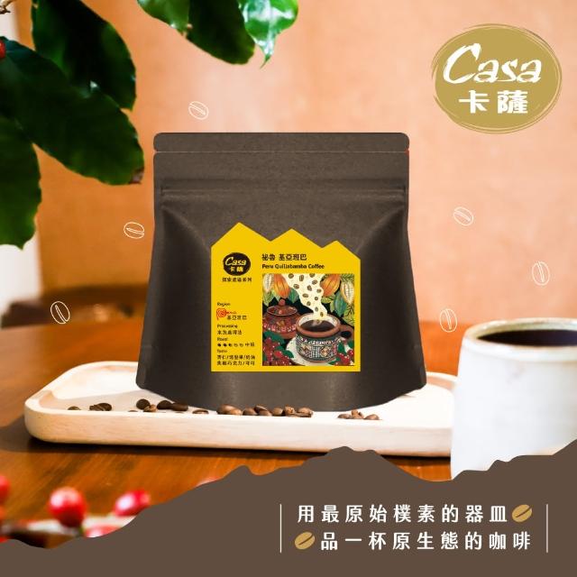 【Casa 卡薩】祕魯 基亞班巴 中烘焙單品咖啡豆(200g/袋;水洗處理法)