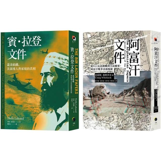 戰爭解密檔案（2冊套書）阿富汗文件＋賓．拉登文件