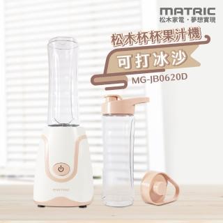 【MATRIC 松木】杯杯果汁機MG-JB0620D(雙杯組)