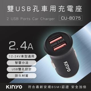 【KINYO】雙USB孔金屬車用充電座/車充/雙USB孔/防火材質(CU-8075)