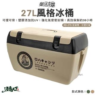 【樂活不露】27L風格冰桶 RD-270(冰桶 美學設計 攜帶式 戶外 露營 逐露天下)