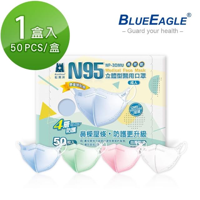 【藍鷹牌】N95醫用立體型成人口罩-壓條款 50片x1盒(藍色/綠色/粉色/白色)