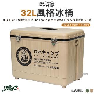 【樂活不露】32L風格冰桶 RD-350(美學設計 攜帶式 戶外 露營 逐露天下)