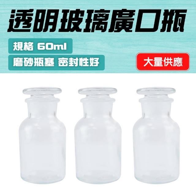 【Life工具】容器瓶 細口瓶 展示瓶 廣口瓶 實驗室60ML 醫藥瓶 玻璃瓶 玻璃試劑瓶 醫藥瓶(130-GB60)