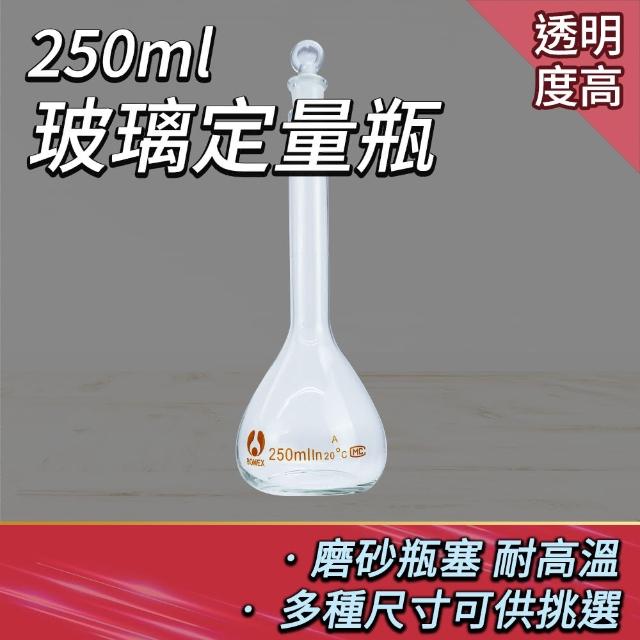 【Life工具】玻璃量瓶250ml 擺飾瓶 實驗室耗材 容量瓶 理化儀器 玻璃定量瓶 玻璃瓶蓋子 玻璃罐(130-GVF250)
