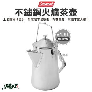 【Coleman】不鏽鋼火爐茶壺 CM-26788(水壺 不鏽鋼茶壺 焚火 咖啡壺 燒水壺 露營 逐露天下)