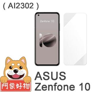 【阿柴好物】ASUS ZenFone 10 AI2302 非滿版 9H鋼化玻璃貼