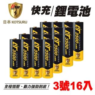 【KOTSURU】8馬赫恆壓可充式1.5V鋰電池 3500mWh 3號/AA 16入(附電池收納盒)