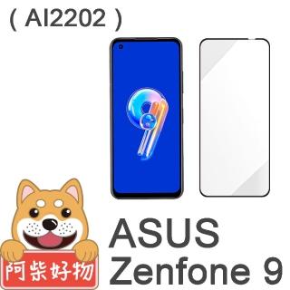 【阿柴好物】ASUS ZenFone 9 AI2202 滿版全膠玻璃貼