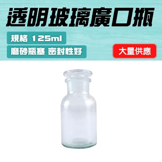 【Life工具】細口瓶 醫藥瓶 廣口瓶125ML 玻璃瓶 收納瓶 零食罐 收納瓶 展示瓶 大口試劑瓶(130-GB125)
