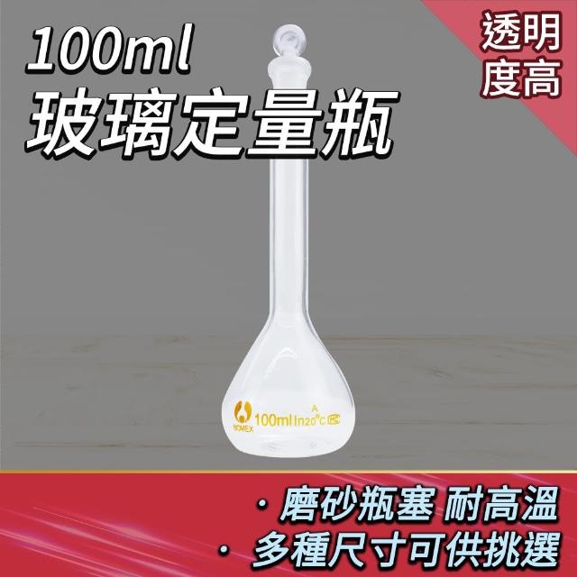 【Life工具】玻璃量瓶100ml 玻璃瓶罐 實驗耗材 理化儀器  玻璃定量瓶 樣品瓶 容量瓶  玻璃罐(130-GVF100)
