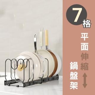 【路比達】平面伸縮鍋盤架_7格(鍋具架、廚房收納架)