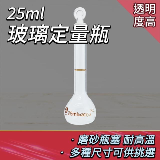 【Life工具】玻璃量瓶25ml 樣品瓶 玻璃瓶蓋子 容量瓶  玻璃罐 玻璃定量瓶 理化儀器 玻璃容器(130-GVF25)