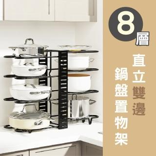 【路比達】直立雙邊鍋盤置物架_8格(鍋具架、廚房收納架)