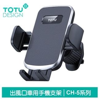 【TOTU 拓途】出風口手機支架車架車載車用手機座 CH-5系列