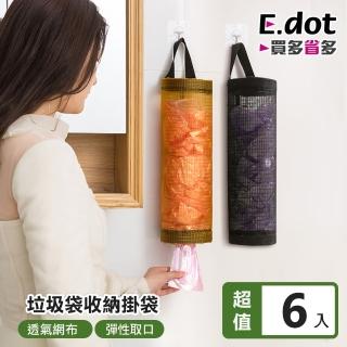 【E.dot】6入組 掛式垃圾袋收納袋/網袋