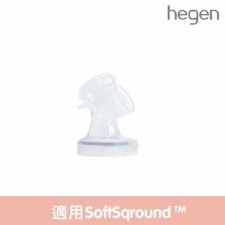 【hegen】電動/手動擠乳器專用-吸乳罩主體 SoftSqroundTM(擠乳器/吸乳器/配件/奶瓶/新生禮/月子中心)