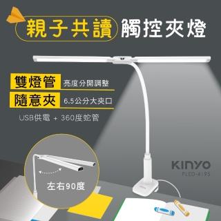 【KINYO】雙燈管觸控親子共讀夾燈/檯燈(福利品 PLED-4195)