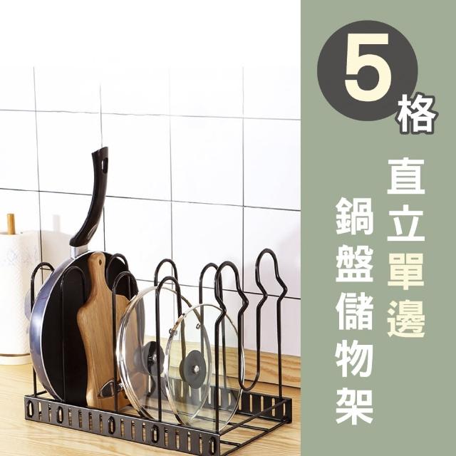 【路比達】直立單邊鍋盤儲物架_5格(鍋具架、廚房收納架)