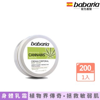 即期品【babaria】大麻籽油深層滋潤乳霜200ml拯救敏弱肌(總代理公司貨-效期2025/05/01)