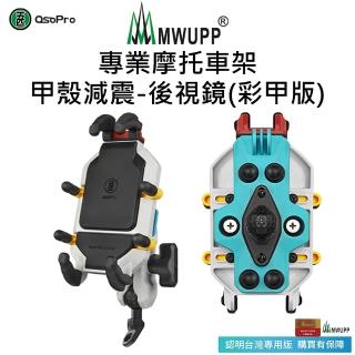 【MWUPP 五匹】Osopro減震系列 專業摩托車架-甲殼彩甲版-後視鏡(外送人員、機車騎士必備)