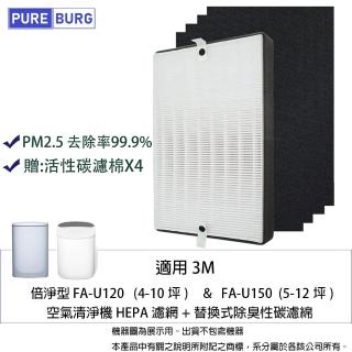 【PUREBURG】適用3M倍淨型FA-U120 FA-U150 U200-F U200-ORF 空氣清淨機 副廠濾網組(贈:活性碳濾棉X4)