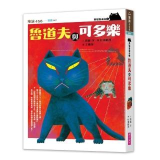 黑貓魯道夫 1：魯道夫與可多樂（暢銷百萬國民童書上市10週年紀念版）
