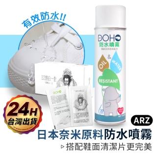 【ARZ】日本奈米 DOHO 防水噴霧 擦鞋濕紙巾 超值組(台灣製 EZ擦白 擦白鞋 鞋子防水噴霧)