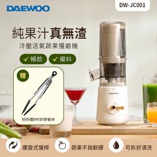 【DAEWOO 韓國大宇】冷壓活氧蔬果慢磨機 DW-JC001(贈矽膠餐夾)