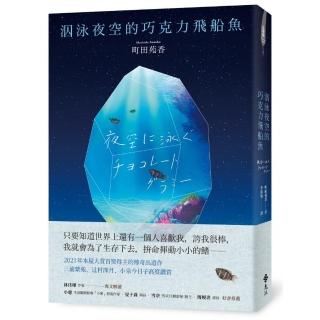 泅泳夜空的巧克力飛船魚【2021年本屋大賞冠軍得主傳奇出道作】