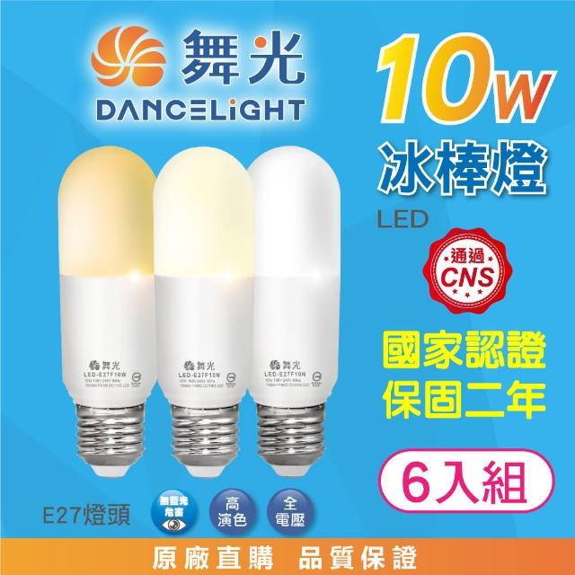 【DanceLight 舞光】10W LED冰棒燈-6入組(白光/自然光/黃光 雪糕燈 柱形燈泡 E27 全電壓 廣角度 高亮度)