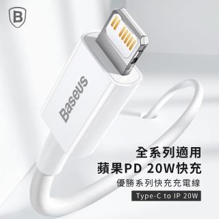【BASEUS】倍思20W優勝Type-C to Lightning蘋果充電線100公分(蘋果PD線/TC to IOS/iPhone充電線)