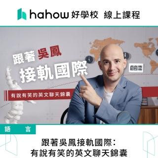【Hahow 好學校】跟著吳鳳接軌國際：有說有笑的英文聊天錦囊