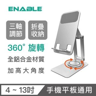 【ENABLE】360°旋轉 鋁合金折疊多角度手機平板支架 三轉軸款(懶人支架/手機平板通用)