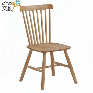 【文創集】希海原木紋實木美型餐椅二入組合(二張餐椅組合販售出貨)