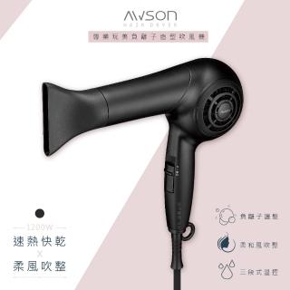 【日本AWSON歐森】專業級1200W負離子吹風機/AW-4206(低躁/瞬冷熱柔風/造型必備)