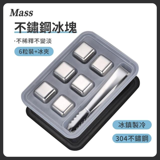 【Mass】不銹鋼冰塊 食品級極凍環金屬冰粒 環保冰塊 6入一組(附贈冰夾+收納盒)