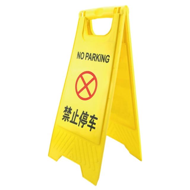 【Life工具】告示牌 禁止停車 標示牌 道路標誌牌 落地式 標語 A字牌 工作告示牌(130-YBNOSTOP)