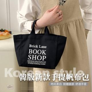 【輕巧時尚】韓版新款手提帆布包(文青 大容量 黑白色 隨身小包包 手提袋 飲料袋 學生 便當袋 環保袋)