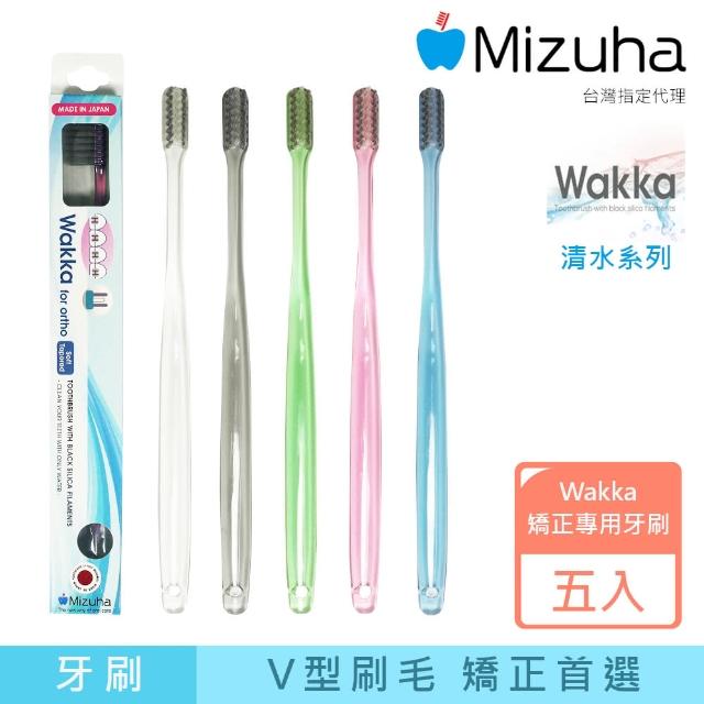 【Mizuha】Wakka清水系列矯正專用牙刷-五支裝/顏色隨機出貨(含黑矽石之錐狀刷毛/V型排列)