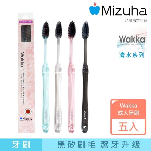 【Mizuha】Wakka清水系列成人牙刷-五支裝/顏色隨機出貨(含黑矽石之錐狀刷毛)