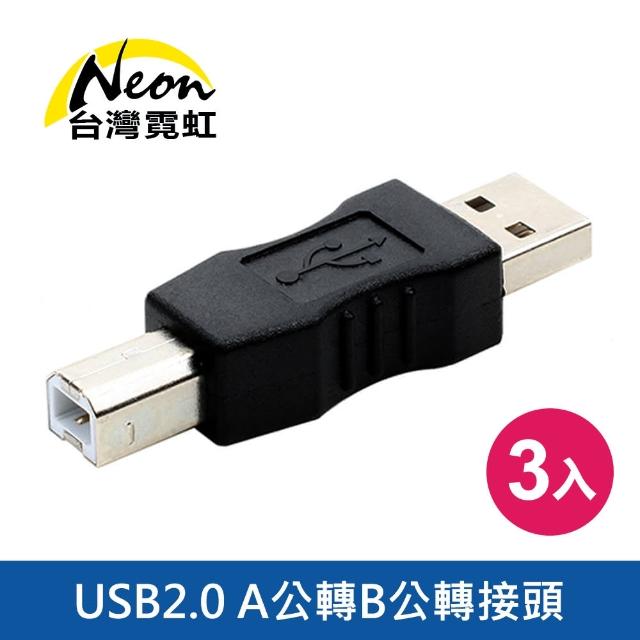 【台灣霓虹】USB2.0 A公轉B公轉接頭3入組