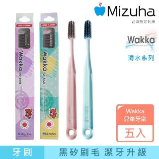 【Mizuha】Wakka清水系列兒童牙刷-五支裝/顏色隨機出貨(含黑矽石之錐狀刷毛/小刷頭)
