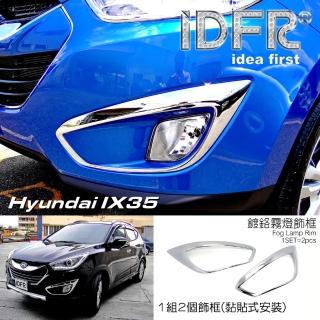 【IDFR】Hyundai 現代 2010~2015 ix35 鍍鉻銀 前保桿飾框 霧燈框(霧燈框 霧燈罩)