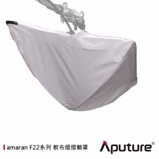 【Aputure 愛圖仕】AMARAN F22系列 軟布燈燈籠罩(公司貨)