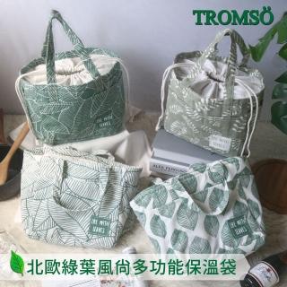【TROMSO】北歐綠葉風尚多功能保溫袋(多款任選)
