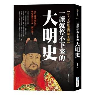 一讀就停不下來的大明史：在中國的歷史中，明朝絕對算是一個另類！