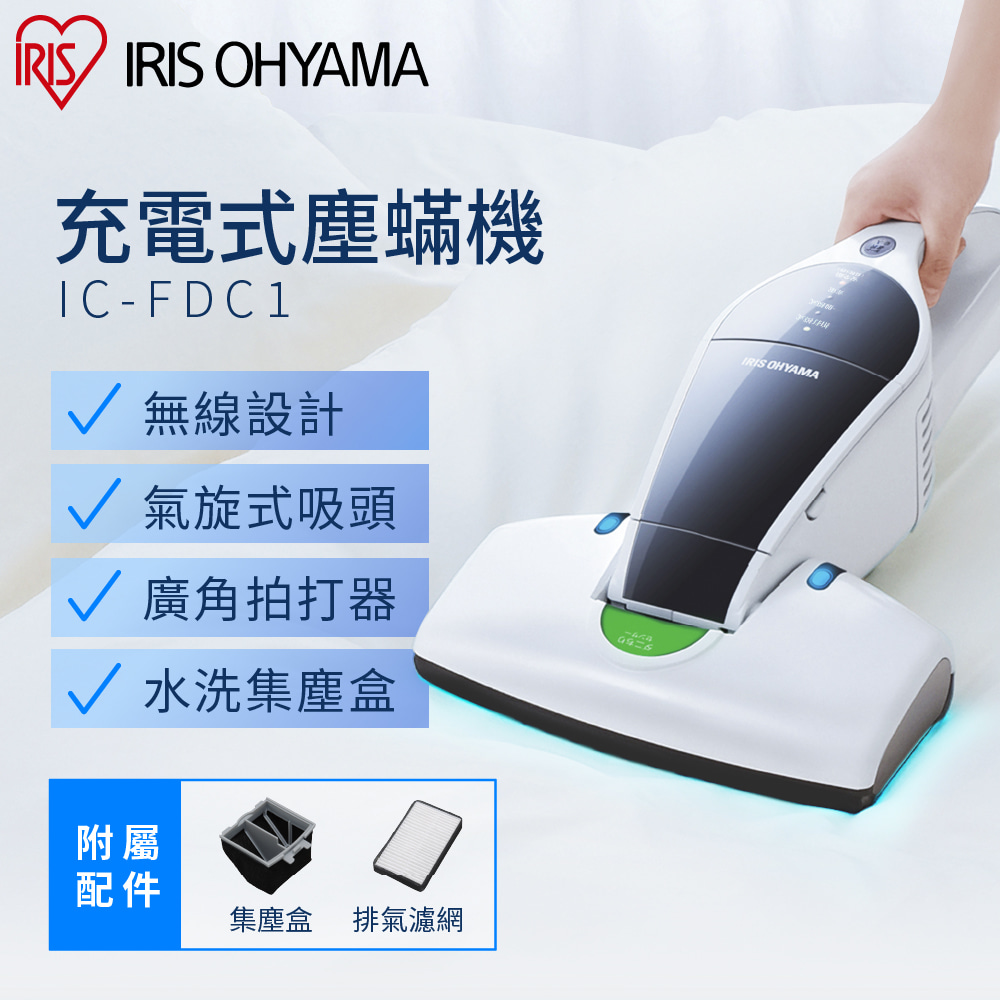 IRIS除蟎機 IC-FDC1【IRIS】充電式除塵蟎機 IC-FDC1(無線 除塵 除蟎)