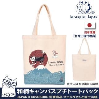 【Kusuguru Japan】日本眼鏡貓 肩背包 日本限定觀光主題系列 帆布手提肩背兩用包(富士山&Matilda)