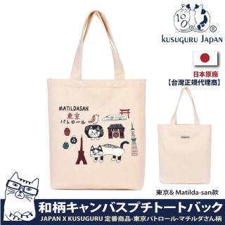 【Kusuguru Japan】日本眼鏡貓 肩背包 日本限定觀光主題系列 帆布手提肩背兩用包(東京&Matilda)